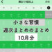 小さな習慣実践レポート：継続14週目〜18週目（〜125日目）#小さな習慣